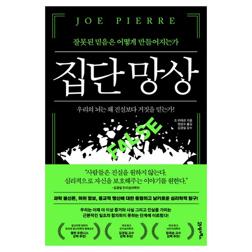 누스 13 집단 망상, 21세기북스, 조 피에르