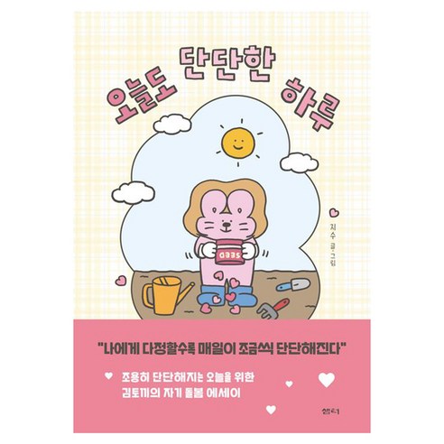 오늘도 단단한 하루 누드 사철 제본, 샘터, 지수