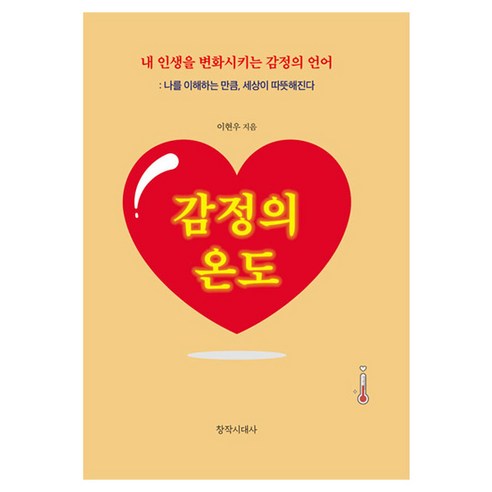 감정의 온도, 이현우 저, 창작시대사