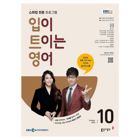 EBSFM 입이트이는영어 2025년 10월, 이현석, 제니퍼 클라이드, 동아출판(방송교재)
