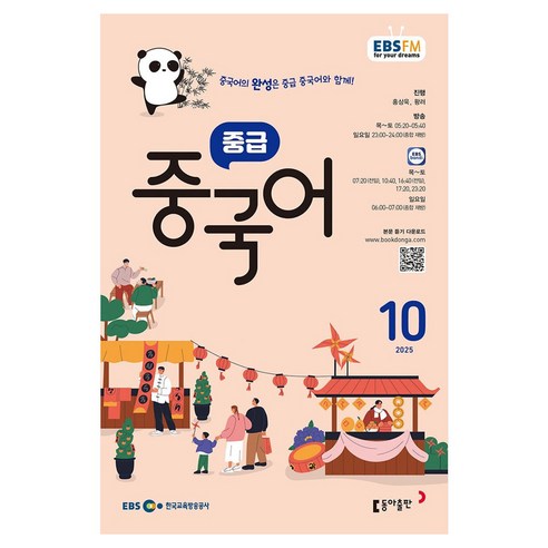 EBSFM 중급중국어 2025년 10월, 동아출판, 홍상욱, 황러