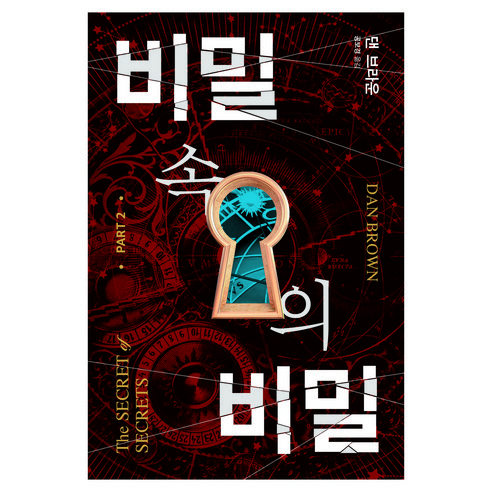 비밀 속의 비밀 2, 문학수첩, 댄 브라운