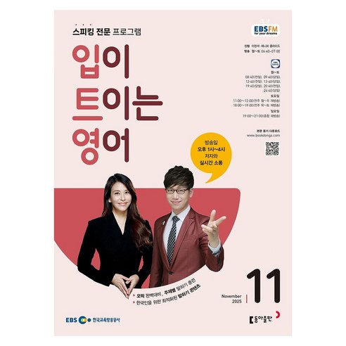 EBSFM 입이트이는영어 2025년 11월, 이현석, 제니퍼 클라이드, 동아출판