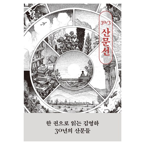 30/3 산문선(김영하 30주년 기념 에디션), 복복서가, 김영하