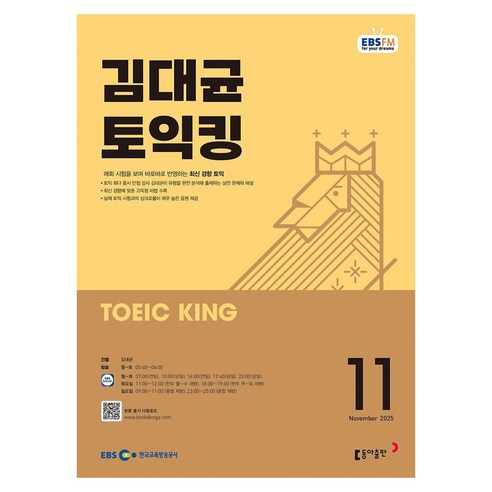 EBSFM 김대균 토익킹 2025년 11월, 동아출판