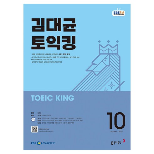 EBSFM 김대균 토익킹 2025년 10월, 동아출판
