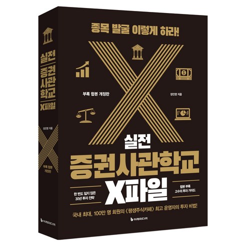 실전 증권사관학교 X파일, 이레미디어, 장진영