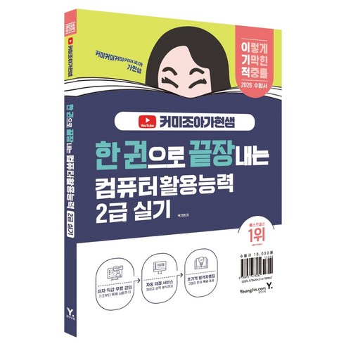 2026 한 권으로 끝장내는 컴퓨터활용능력 2급 실기:이기적X커미조아가현샘, 영진닷컴