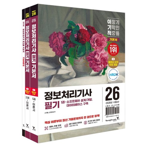 2026 이기적 정보처리기사 필기 기본서, 영진닷컴