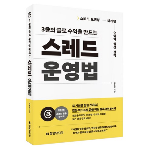 3줄의 글로 수익을 만드는 스레드 운영법, 한빛미디어, 이동영