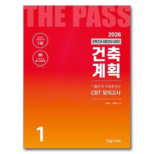 2026 건축기사·건축산업기사 시리즈 1: 건축계획:기출문제 무료동영상 CBT모의고사, 한솔아카데미