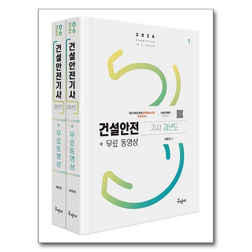 2026 건설안전기사 과년도+무료동영상 세트, 구민사