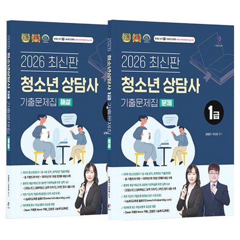 2026 청소년 상담사 1급 기출문제집 문제 + 해설편 세트 (전2권), 나눔북, 김형준, 조은문