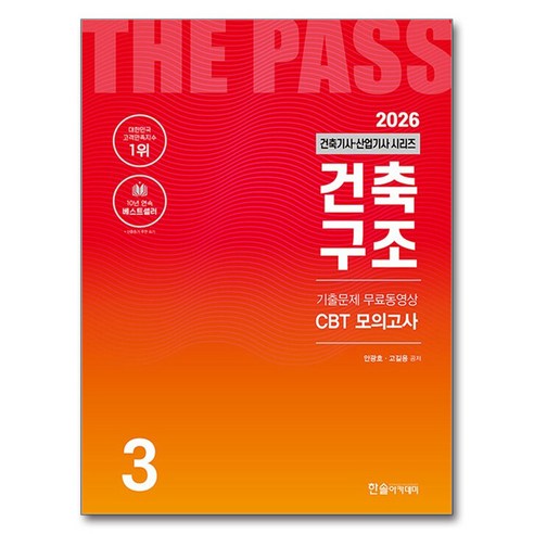 2026 건축기사·산업기사 3 : 건축구조, 한솔아카데미