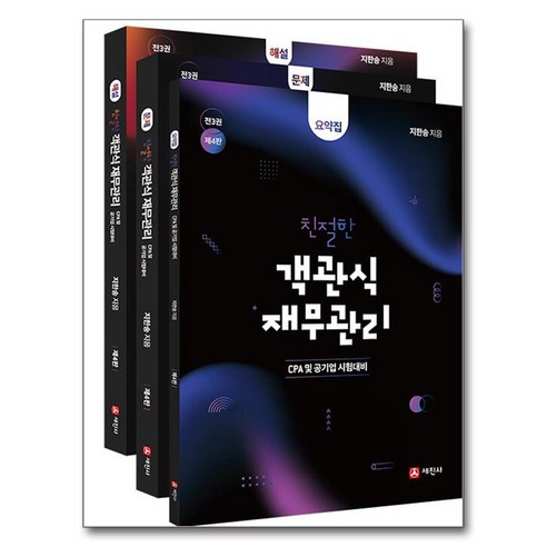 친절한 객관식 재무관리 세트 전3권, 세진사 세진사