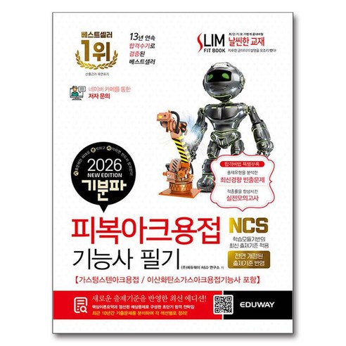 2026 기분파 피복아크용접기능사 필기 가스텅스텐아크용접 / 이산화탄소가스아크용접기능사 포함, 에듀웨이