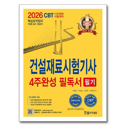 2026 건설재료시험기사 필기 4주완성 필독서, 한솔아카데미