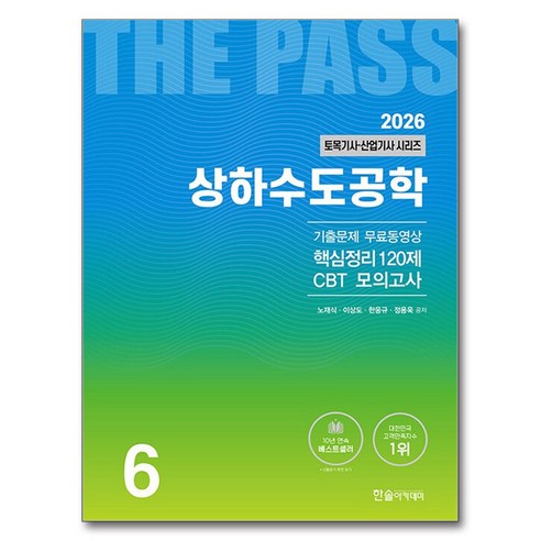 2026 토목기사·산업기사 6 : 상하수도공학, 한솔아카데미 한솔아카데미