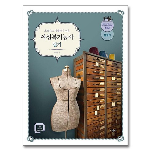초보자도 이해하기 쉬운 여성복기능사 실기, 구민사