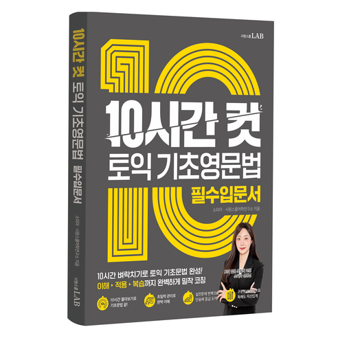 10시간 컷 토익 기초영문법:10시간 벼락치기로 토익 기초문법 완성, 상세내용 참조, 시원스쿨닷컴