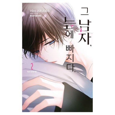 그 남자 늪에 빠지다 2, 학산문화사, 아이카와 히로