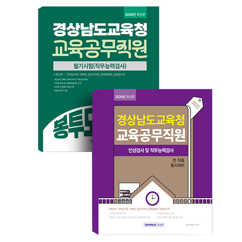 경상남도교육청 교육공무직원 필기시험 세트 전 2권, 서원각