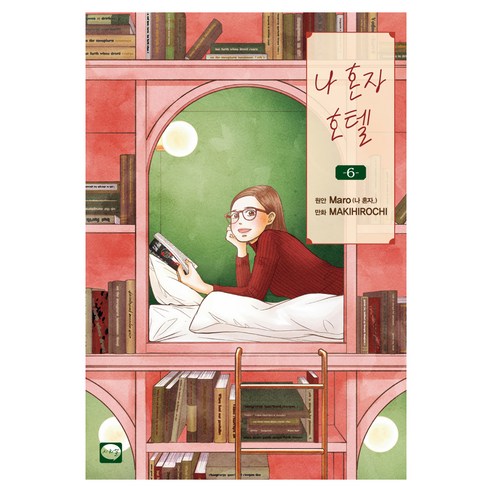 나 혼자 호텔 6, 학산문화사, 마로,마키히로치