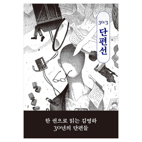 30/3 단편선(김영하 30주년 기념 에디션), 복복서가, 김영하