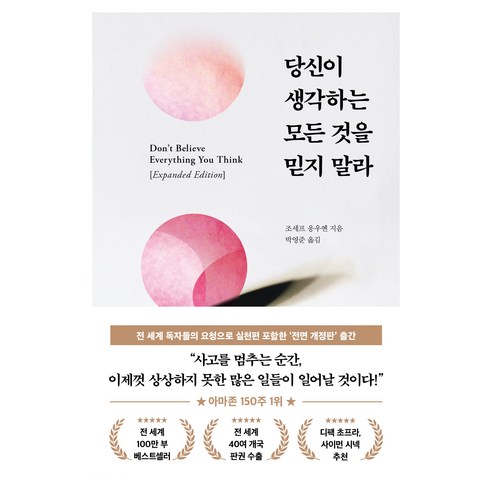 당신이 생각하는 모든 것을 믿지 말라 개정판, 서삼독, 조세프 응우옌