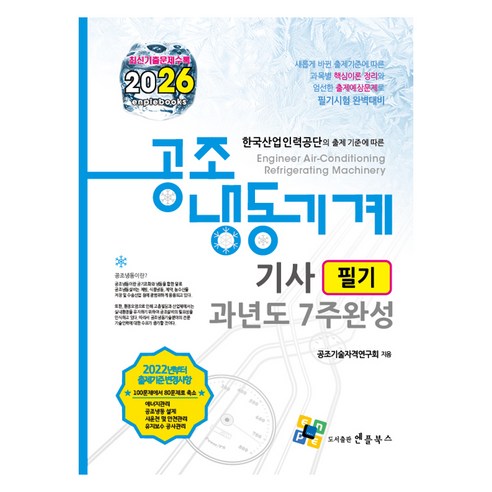 2026 공조냉동기계기사 필기 과년도 7주완성, 엔플북스