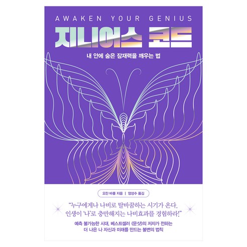지니어스 코드:내 안에 숨은 잠재력을 깨우는 법, 한국경제신문, 오잔 바롤
