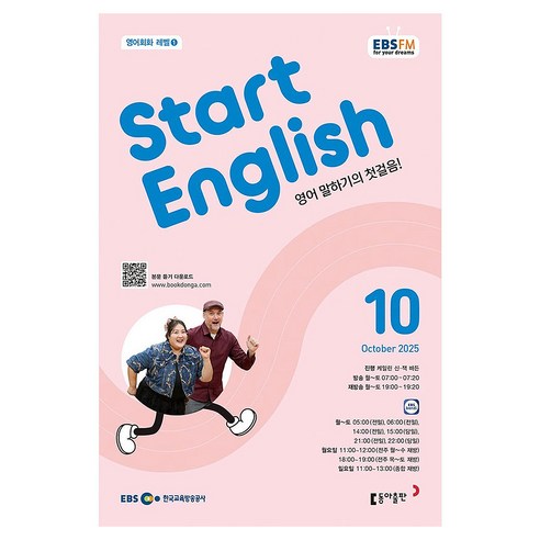 2025 EBSFM Start English 10월, 동아출판, 케일린 신,잭 바든