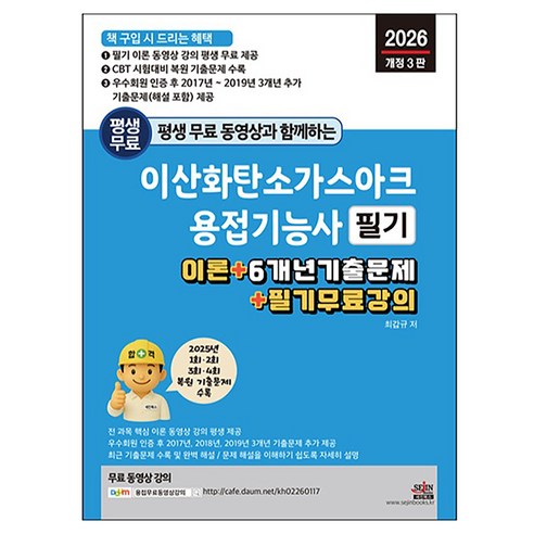 2026 평생 무료 동영상과 함께하는 이산화탄소가스아크용접기능사 필기:이론 + 6개년 기출문제 + 필기 무료 강의, 세진북스