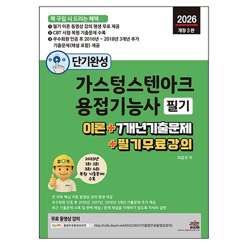 2026 단기완성 가스텅스텐아크용접기능사 필기:이론 + 7개년 기출문제 + 필기 무료 강의, 세진북스