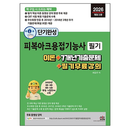 2026 단기완성 피복아크용접기능사 필기:이론 + 7개년 기출문제 + 필기 무료 강의, 세진북스