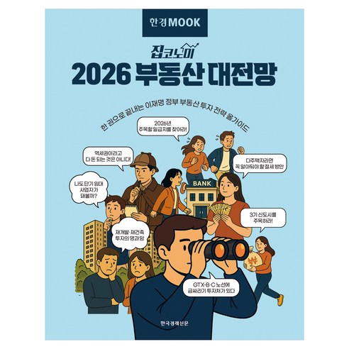 한경무크 2026 부동산 대전망, 한국경제신문, 한국경제신문 건설부동산부