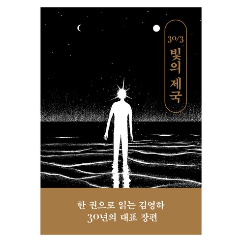 30/3 빛의 제국(김영하 30주년 기념 에디션), 복복서가, 김영하