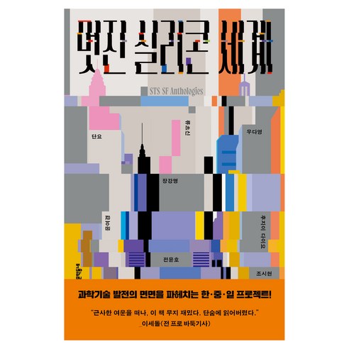 멋진 실리콘 세계, 문학동네, 류츠신 외