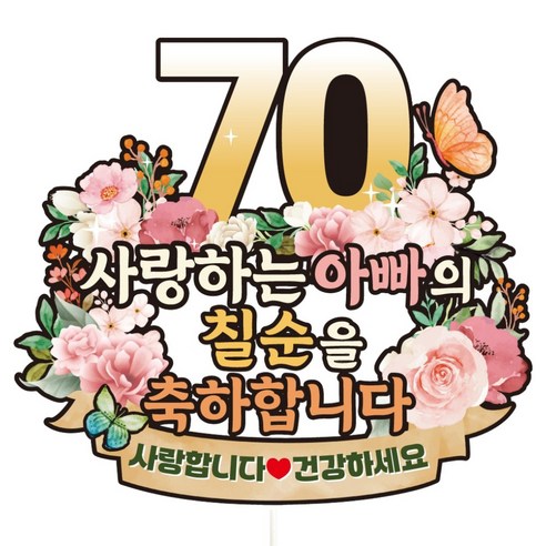 비비드레인 케이크토퍼, C38 파스텔플라워 칠순 아빠, 1개