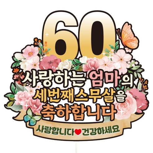 비비드레인 케이크토퍼, C38 파스텔플라워 환갑 엄마, 1개