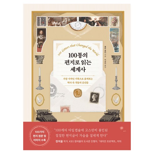 100통의 편지로 읽는 세계사 : 가장 사적인 기록으로 훔쳐보는 역사 속 격동의 순간들, 현대지성, 콜린 솔터