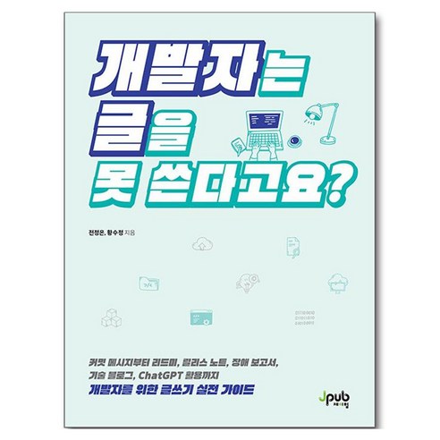 개발자는 글을 못 쓴다고요?, 제이펍, 전정은, 황수정