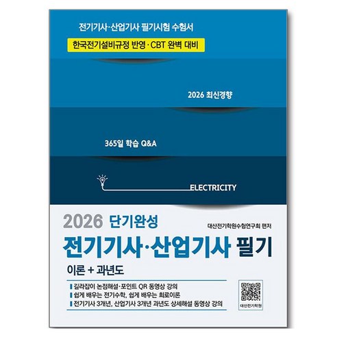 2026 전기기사 산업기사 필기 단기완성 이론+과년도:전기기사 산업기사 필기시험 수험서, 듀오북스