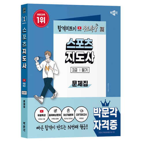 박문각 2026 스포츠지도사 2급 필기 문제집 + 무료특강