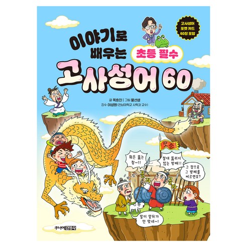 이야기로 배우는 초등 필수 고사성어 60, 주니어김영사, 전학년