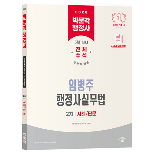 2026 박문각 행정사 2차 임병주 행정사실무법 사례 / 단문