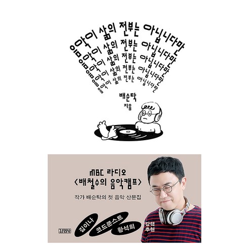 음악이 삶의 전부는 아닙니다만:이것은 음악평론이 아니다, 김영사, 배순탁