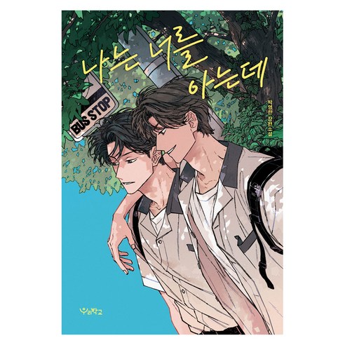 나는 너를 아는데, 우리학교, 박영란