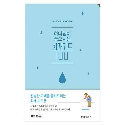 하나님이 품으시는 회개기도 100 미니북:진솔한 고백을 올려드리는 회개 기도문, 생명의말씀사, 김민정