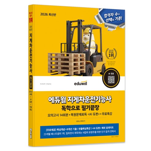 2026 지게차운전기능사 독학으로 필기끝장:핵심개념+8개년 기출, 에듀윌